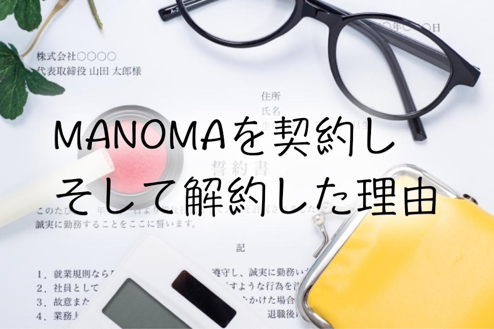 Manoma マノマ を契約し解約した理由 スマートスピーカーとqol向上 Qolを上げるブログ